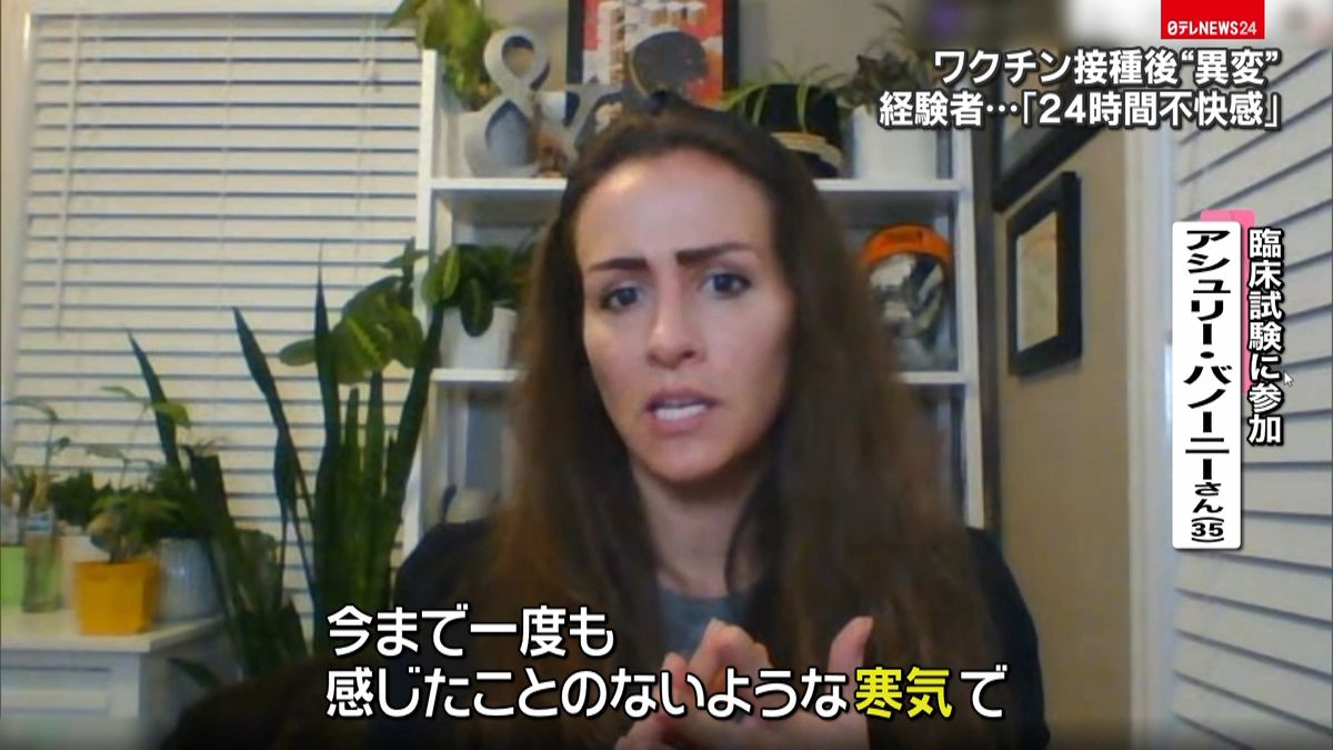 ワクチン期待も「寒気感じた…」副反応は？