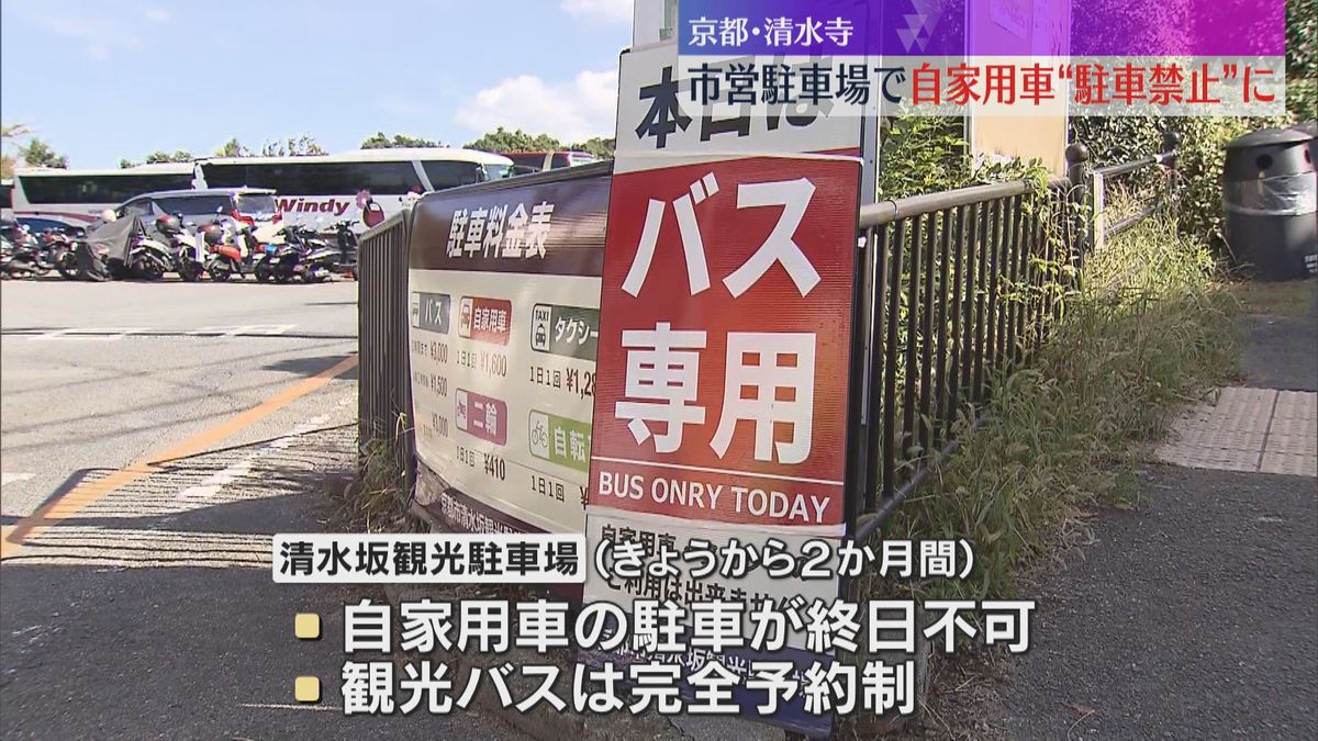 10日から2か月間、自家用車の駐車は禁止　事前予約の観光バスのみ駐車可能　京都・清水坂観光駐車場