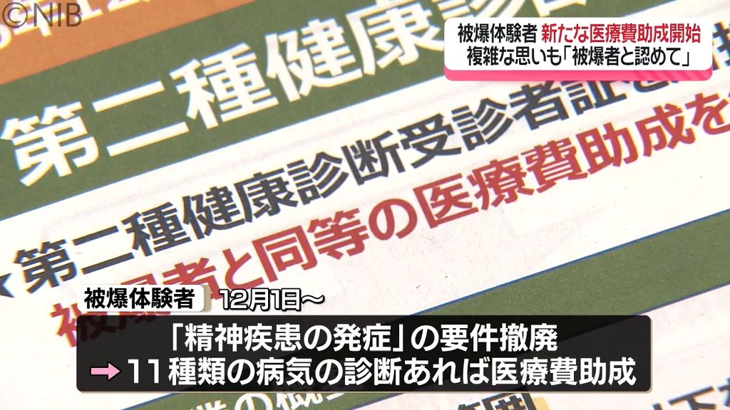 「うれしい それだけでも」12月1日から被爆者と同等　被爆体験者 “新たな医療費助成制度” 開始《長崎》