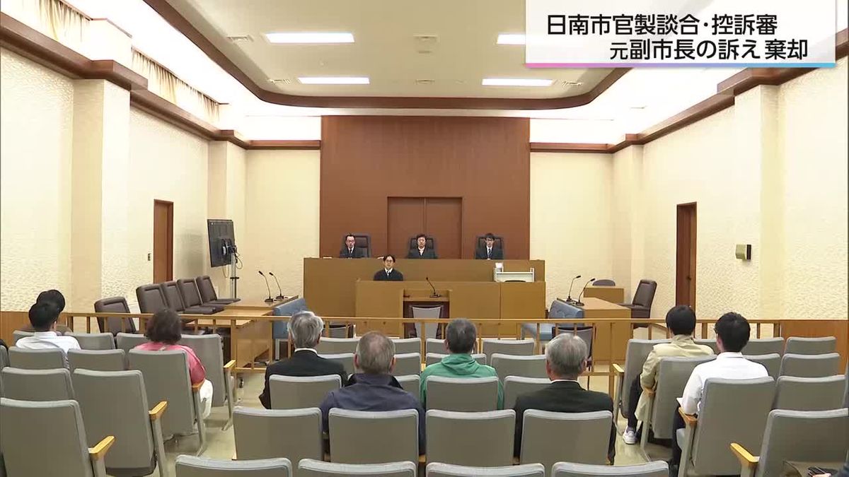 日南市官製談合事件の控訴審　福岡高裁宮崎支部　元副市長の訴えを棄却