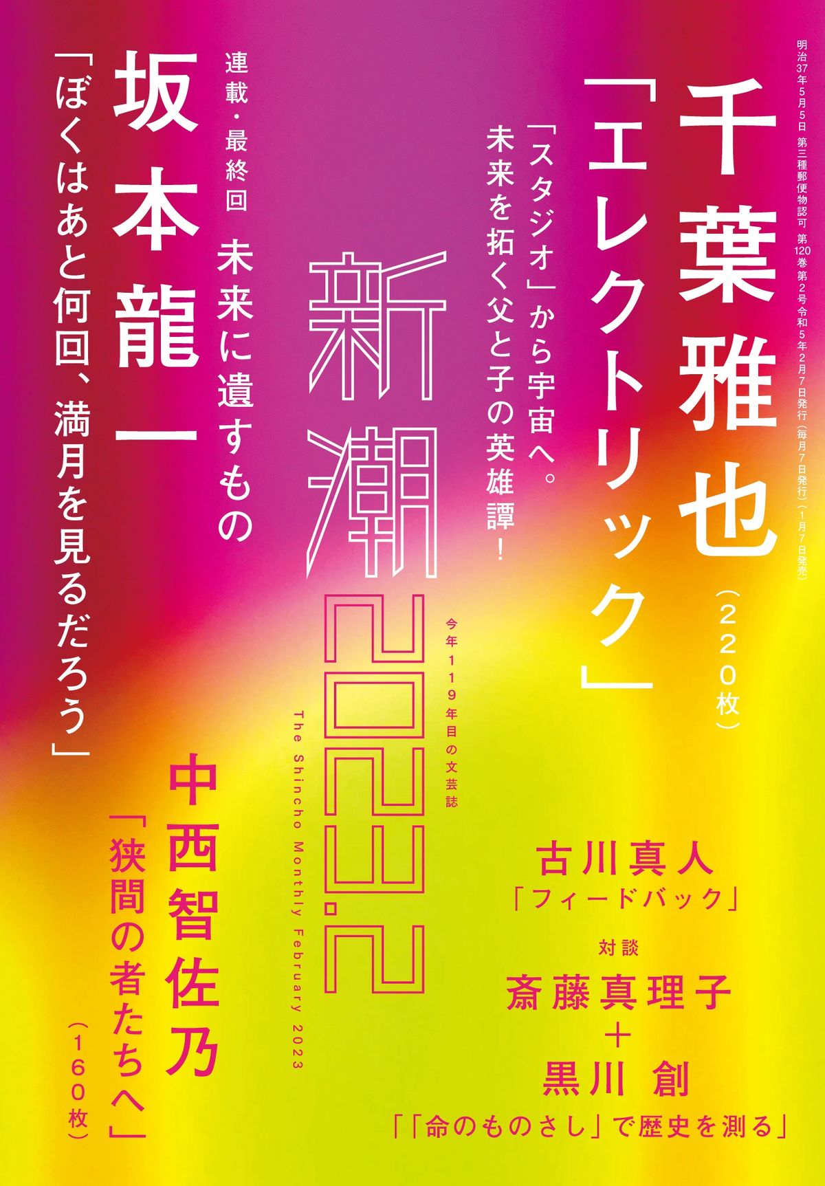 千葉雅也『エレクトリック』掲載 新潮2月号　（c）新潮社