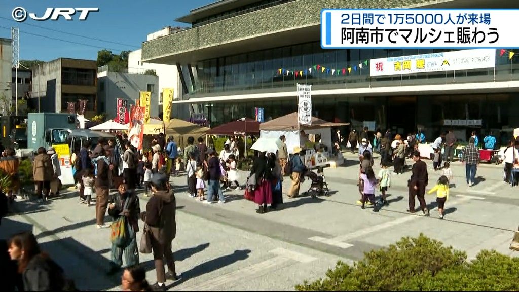 秋晴れの空の下で開催「あなんまちマルシェ」賑わう　2日間でのべ1万5000人が来場【徳島】