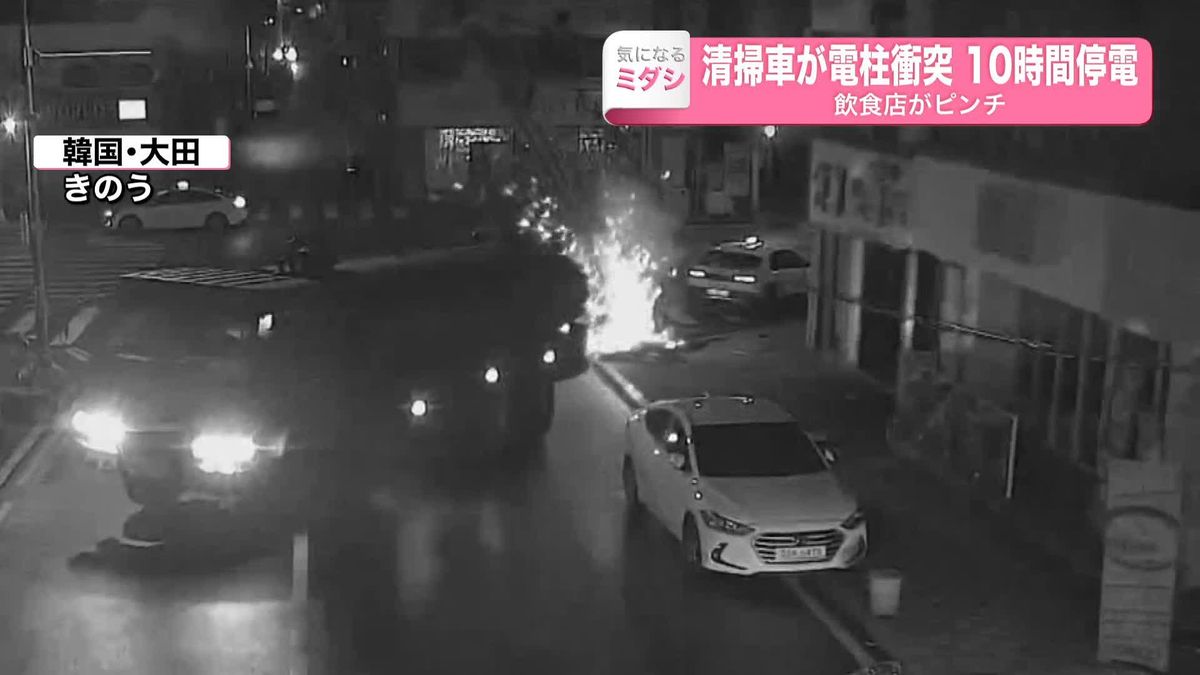 “無人”清掃車が電柱に衝突　10時間停電…　韓国