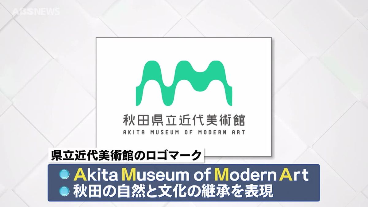 来年開館30周年　県立近代美術館のロゴマーク決定