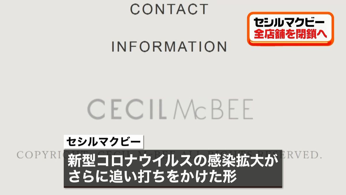 セシルマクビー　全店舗を閉鎖へ