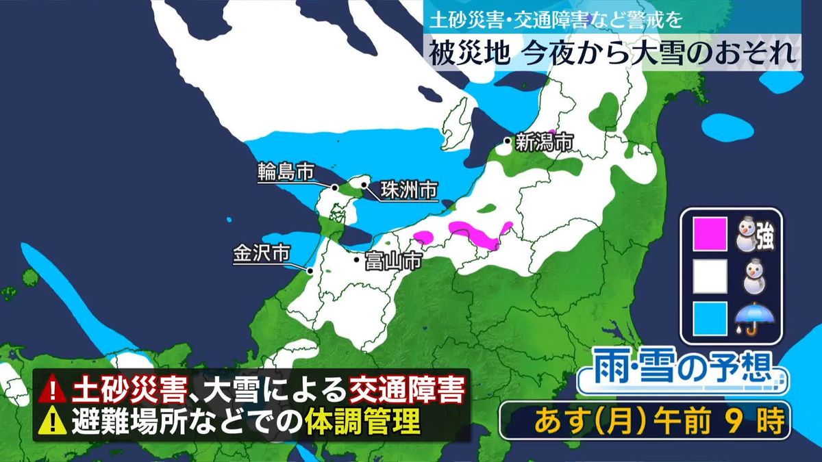 能登半島地震　被災地では今夜から大雪のおそれ　土砂災害･交通障害など警戒を