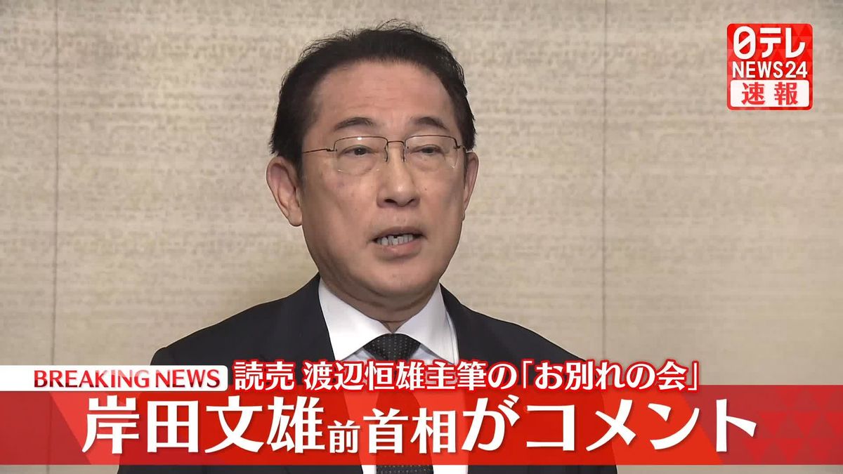 【動画】岸田文雄前首相がコメント　読売・渡辺恒雄主筆「お別れの会」に参列