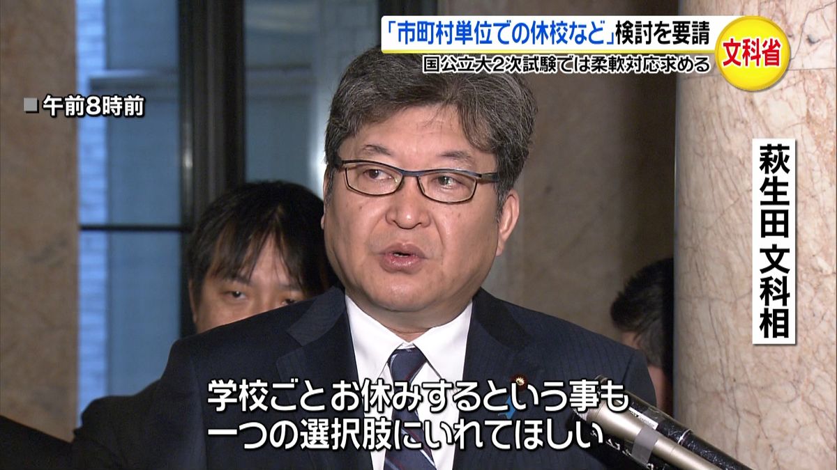 文科相「市町村単位での休校など」検討要請