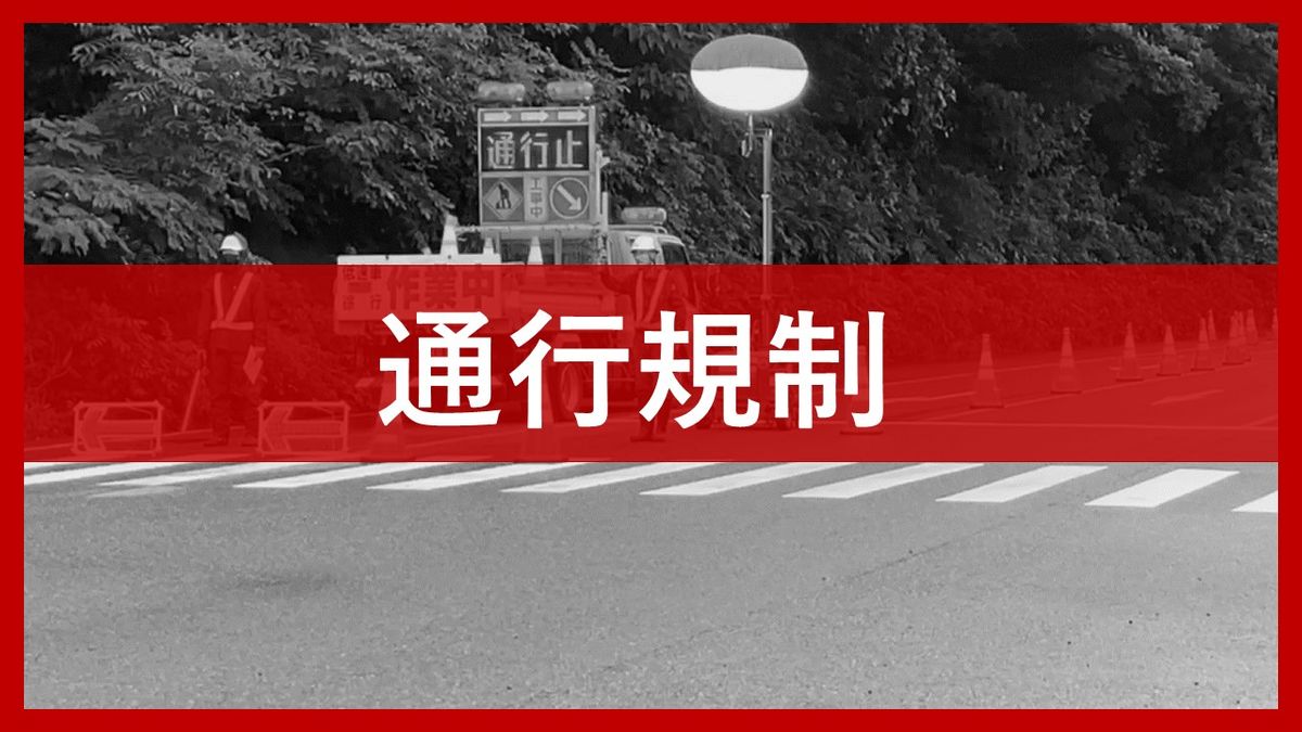 【通行止め】国道158号　大野市朝日～東市布　10日午前8時から規制開始