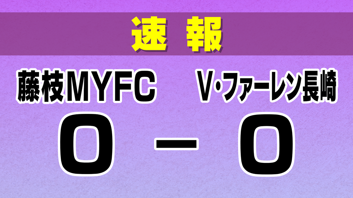 【速報】藤枝MYFC　V・ファーレン長崎とドロー