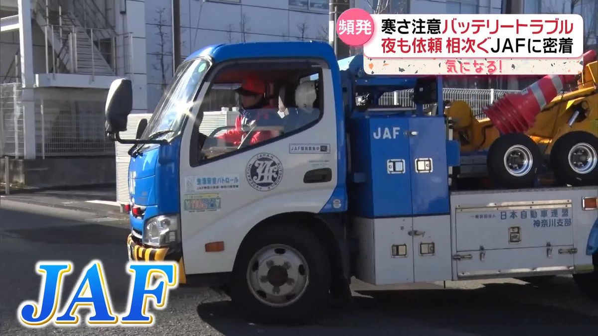 昼夜問わず相次ぐ依頼…車のトラブルに“24時間対応”　JAFに密着