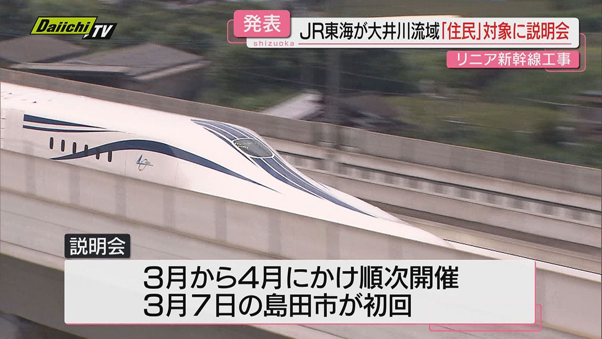 【リニア】トンネル工事巡りＪＲ東海が大井川流域市町の住民対象に３月から説明会開催へ（静岡）