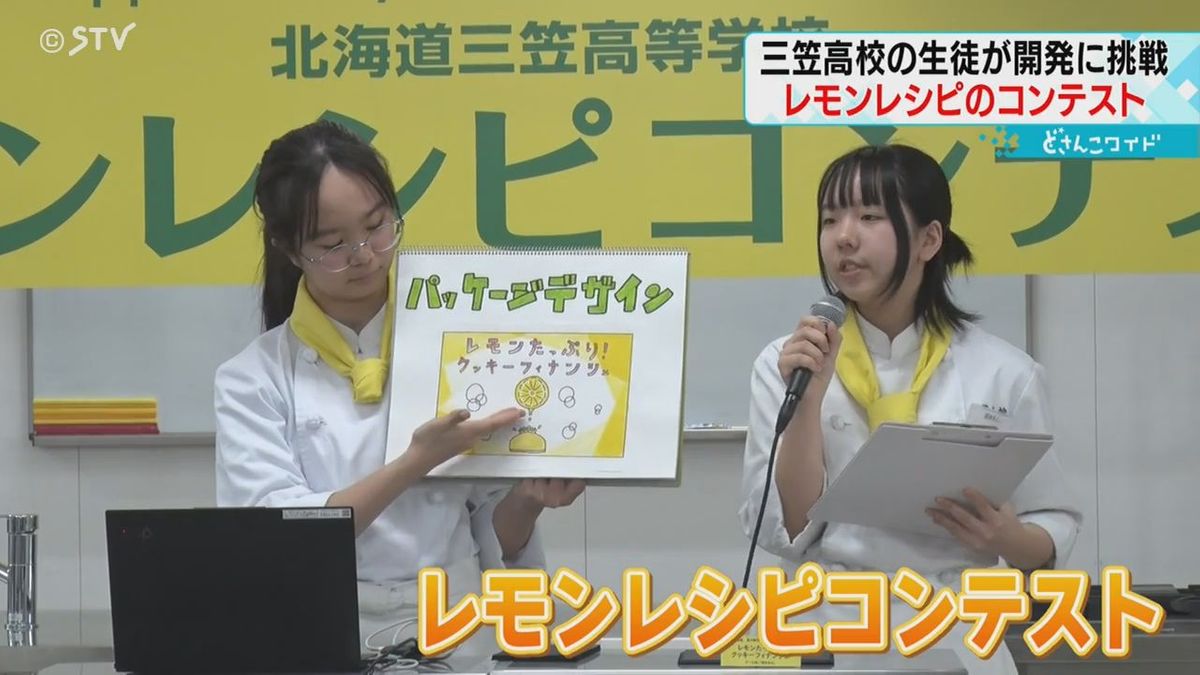 うれし涙ほろり…グランプリは石屋製菓で商品化　三笠高校生が開発するレモンレシピのコンテスト