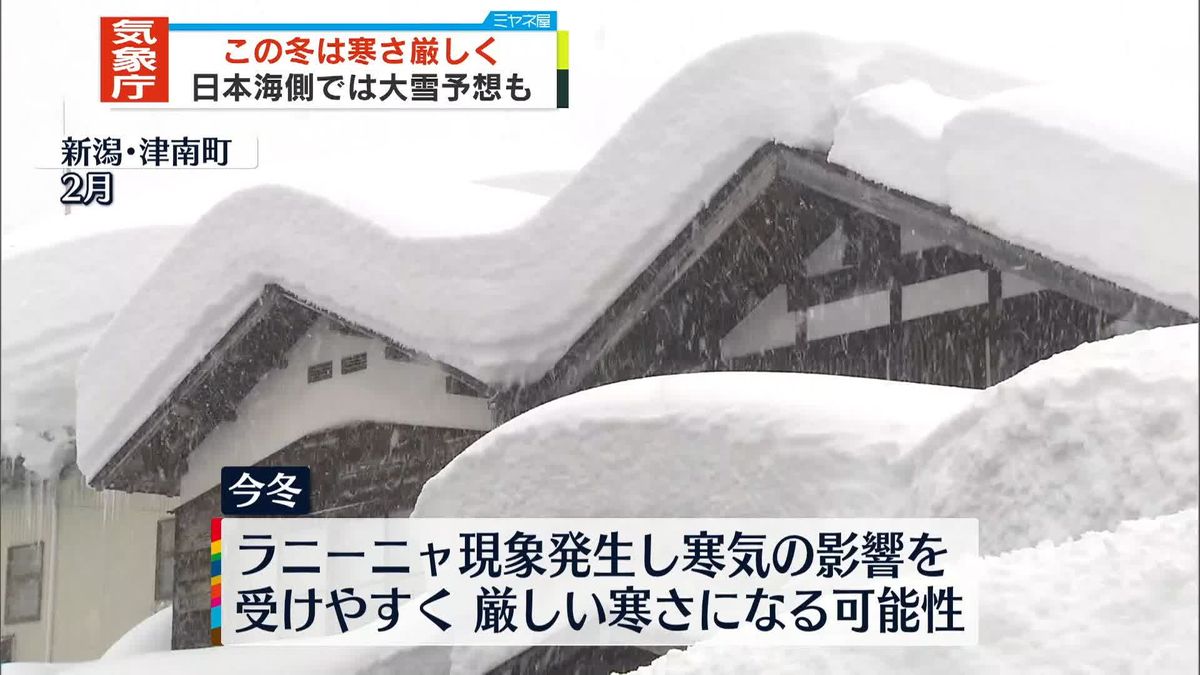 気象庁が発表“この冬「厳しい寒さ」に”　日本海側で大雪予想も