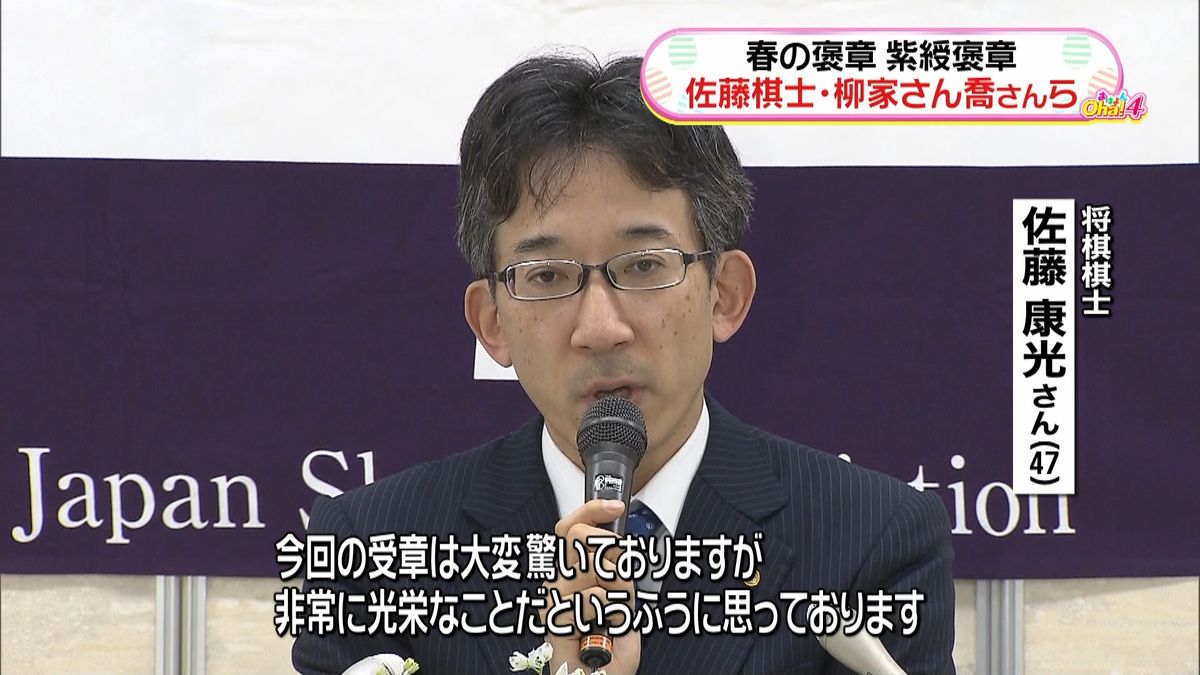 春の褒章　紫綬褒章に棋士の佐藤康光さんら