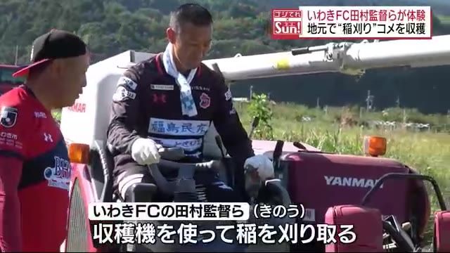 いわきFC田村監督らが稲刈り体験・福島