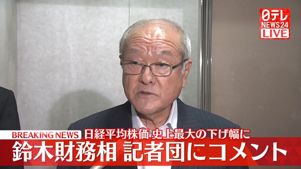  鈴木財務相が記者団にコメント　日経平均、史上最大の下げ幅