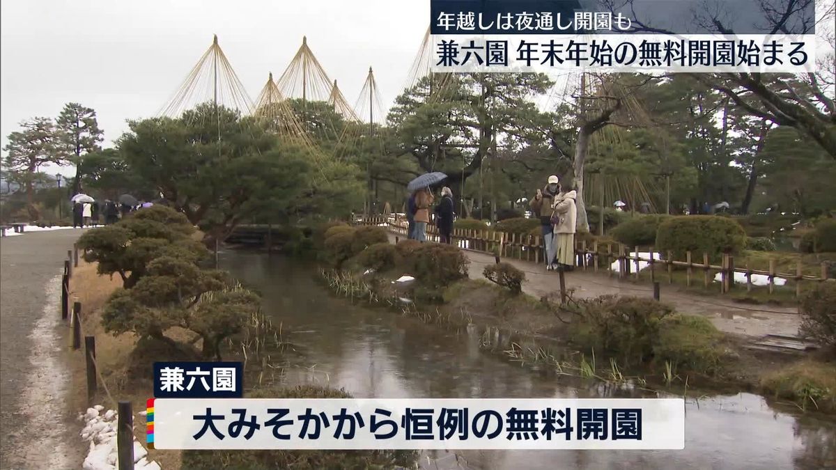 金沢・兼六園　恒例の無料開園始まる「雪が残る風景、感動」