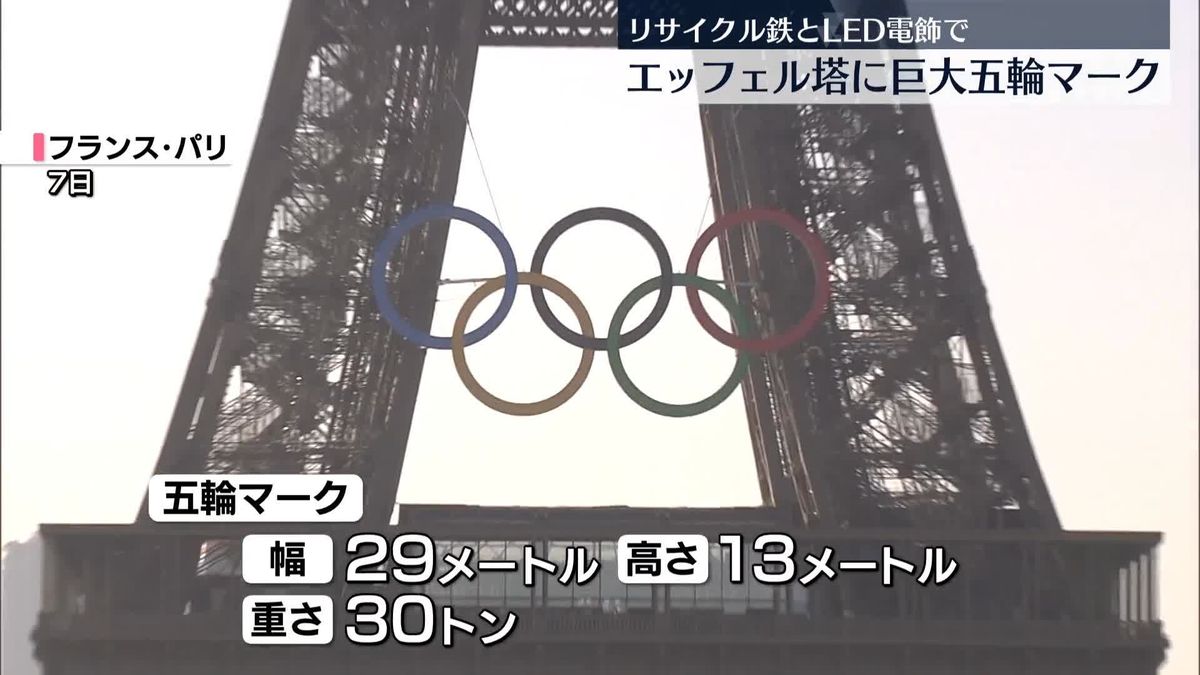 エッフェル塔に巨大な五輪マーク設置　パリオリンピック開幕まで50日切る