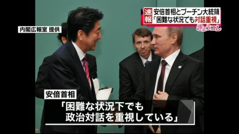 「困難な状況でも対話を重視」日露首脳会談