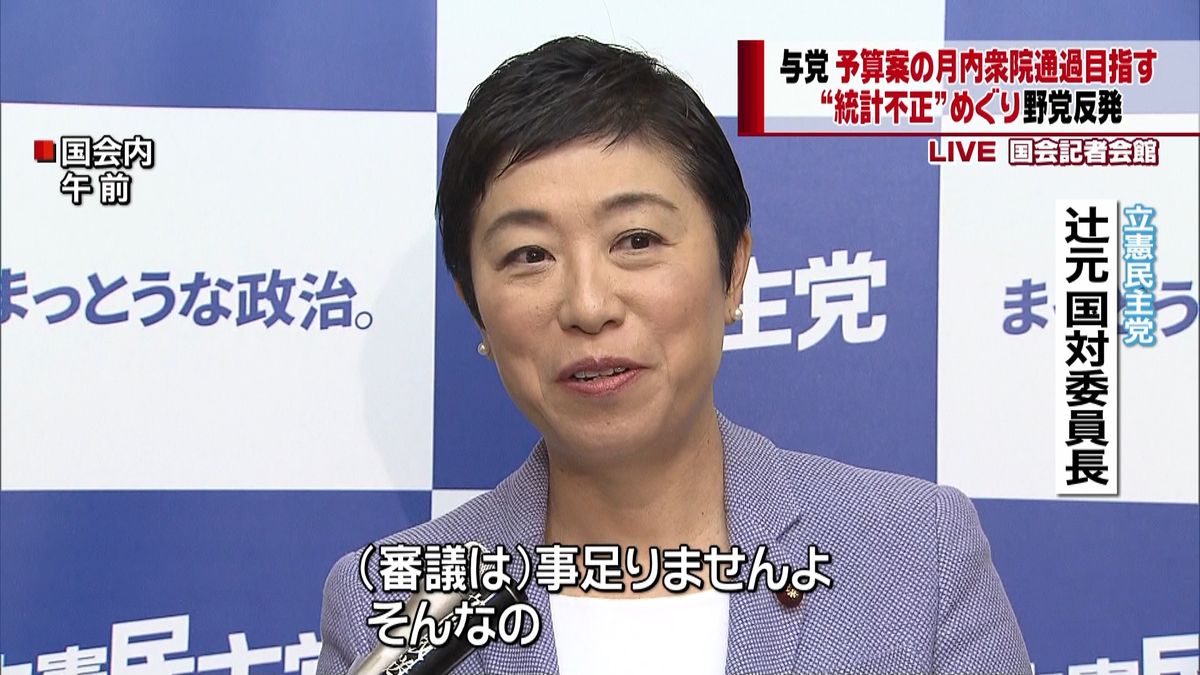 “議論尽くされてない”野党が反発強める