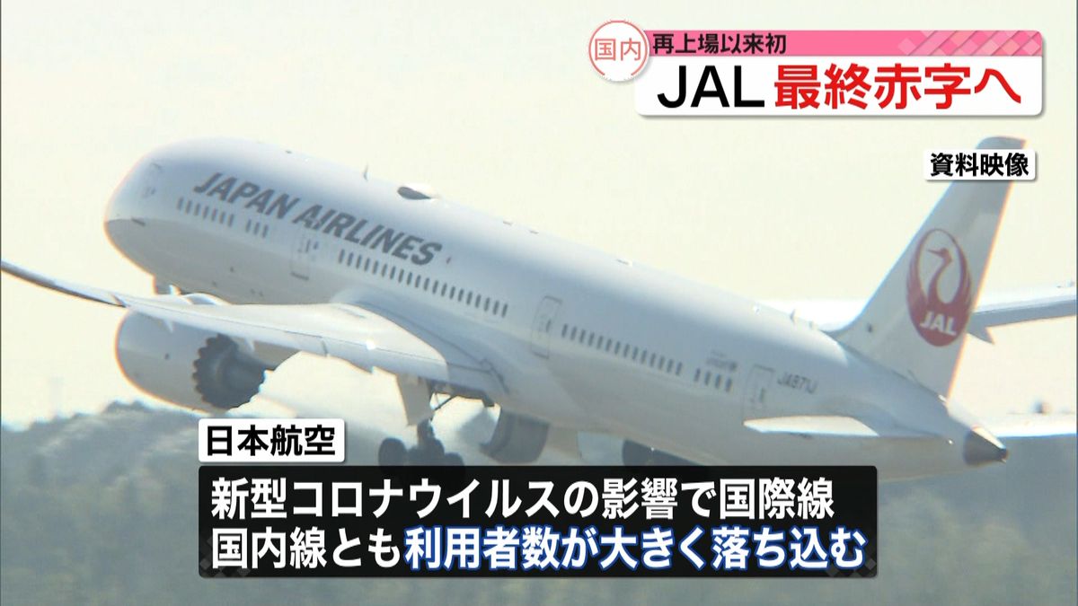 ＪＡＬ　再上場以来初、最終赤字の見通し