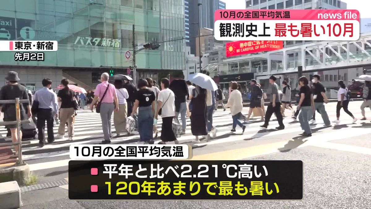 10月の平均気温は平年比＋2.21℃　1898年の統計開始以降、最も高く