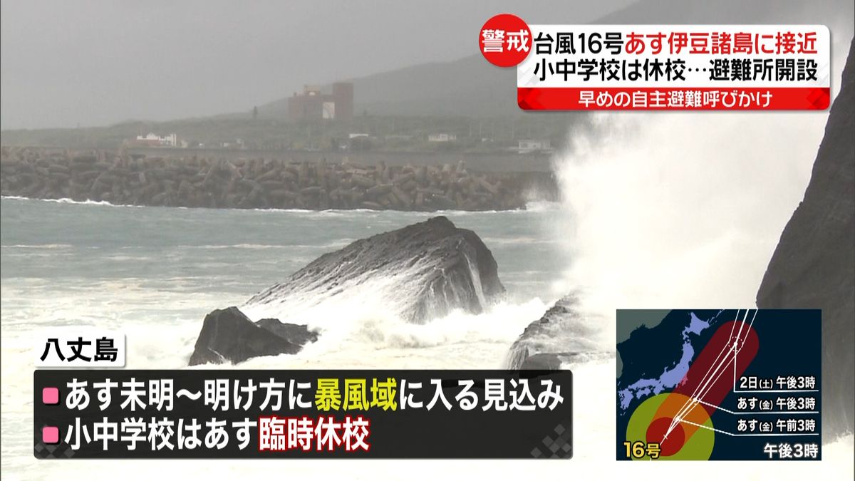 台風１６号あす伊豆諸島接近　避難所開設も