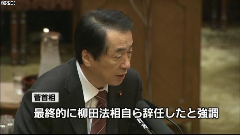 柳田法相辞任　菅首相が経緯を説明