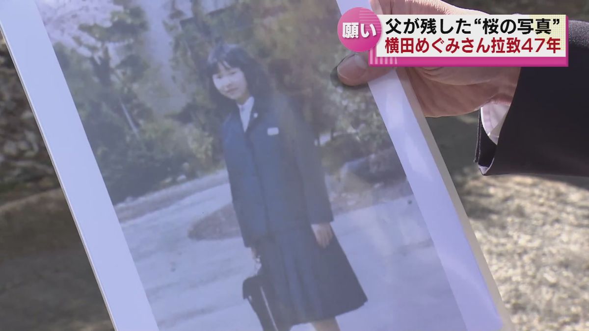 横田めぐみさん拉致47年　母校で桜が咲き誇る　父・滋さんが残した“桜の写真”が伝えることとは　《新潟》
