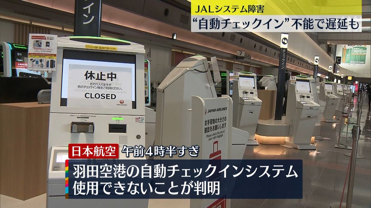 JAL“システム障害”出発便に遅れ…復旧メドたたず