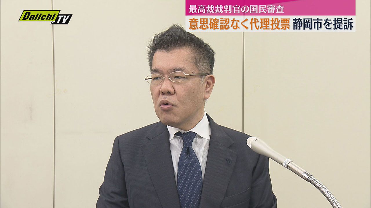 最高裁裁判官国民審査　意思確認ないまま代理投票されたとして　視覚障害の男性が静岡市を提訴