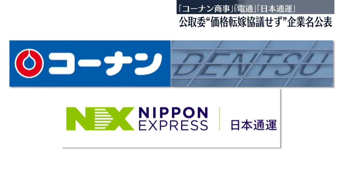 下請け企業と協議せず取引価格据え置き　「電通」など3社の企業名を公表　公取委