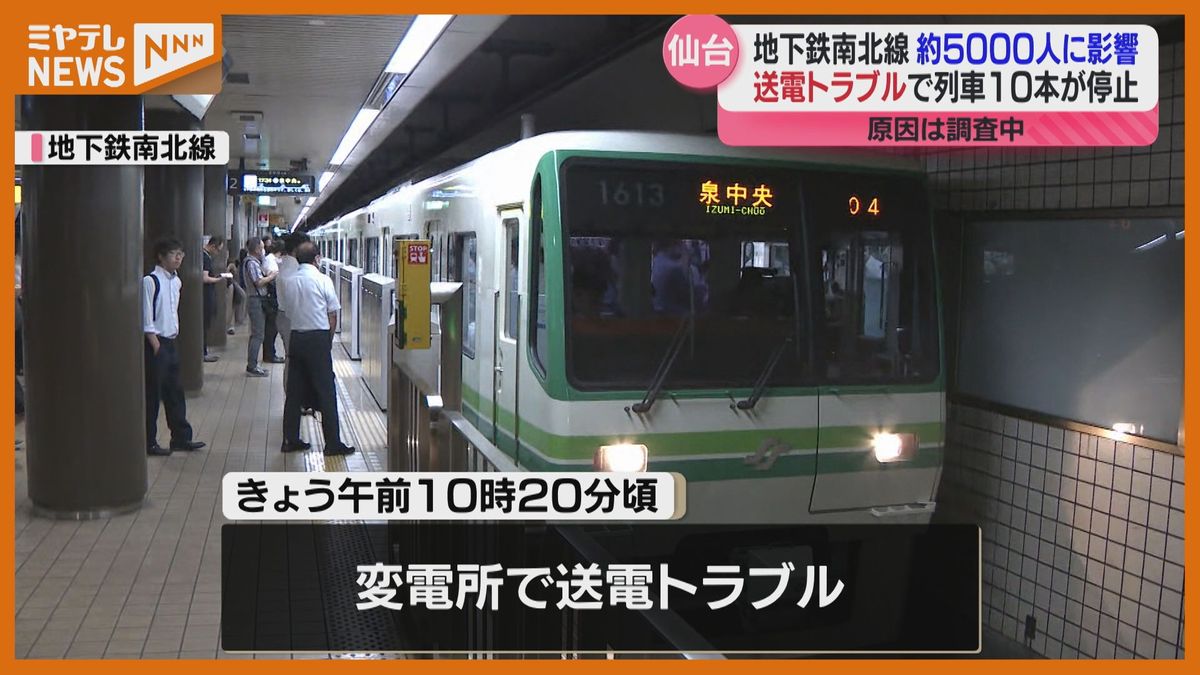仙台・地下鉄南北線 送電トラブルで一時運転見合わせ 約5000人に影響 通常ダイヤ復帰も原因調査中