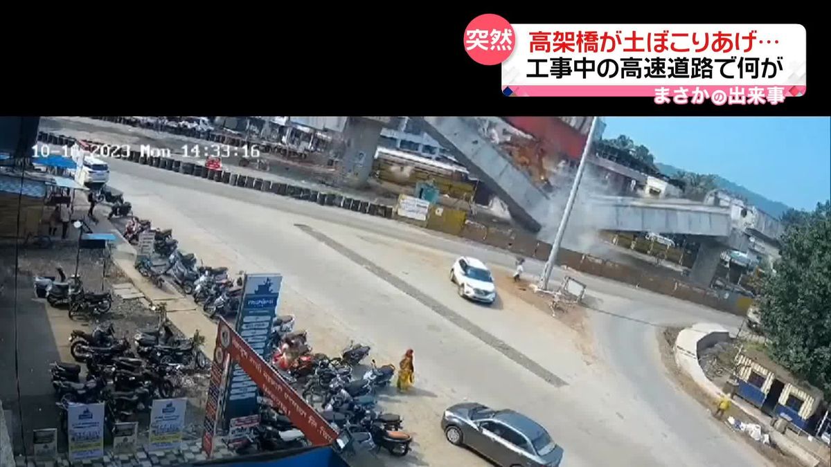 高架橋が突然…土ぼこりあげ崩落　工事中の高速道路で何が…　インド