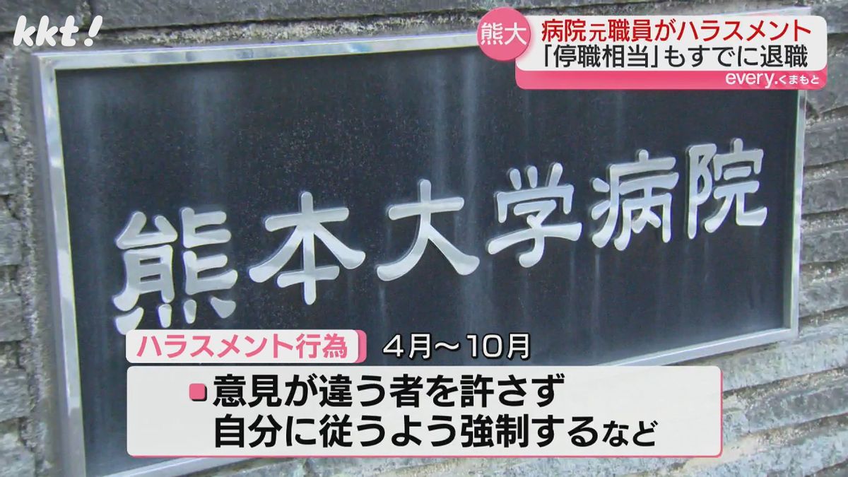 ｢病院ハラスメント｣熊大が確認 退職した元医療職員は"停職1か月の処分相当"