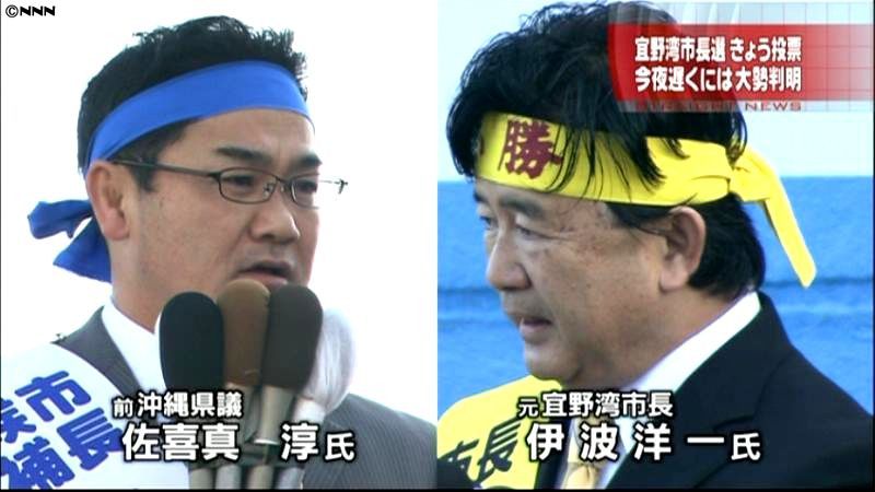 沖縄・宜野湾市長選　投票始まる