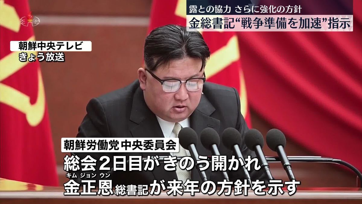 金正恩総書記　戦争準備の加速を指示　朝鮮労働党の重要会議で