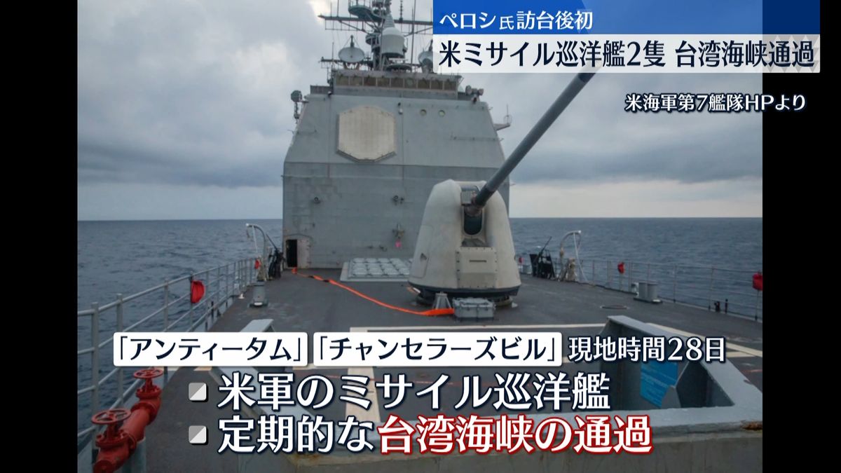 アメリカ海軍のミサイル巡洋艦2隻、台湾海峡を通過