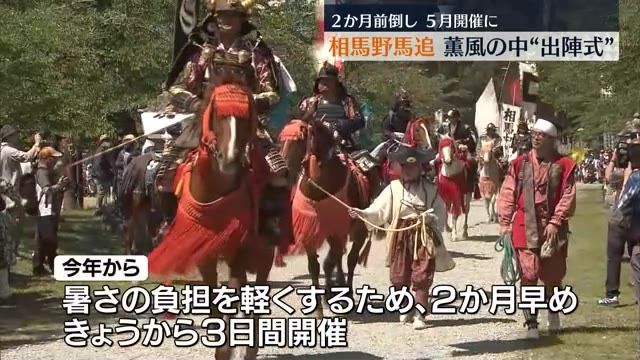 『猛暑から人馬を守れ！』千年続く相馬野馬追を2か月早め25日から3日間開催・福島県