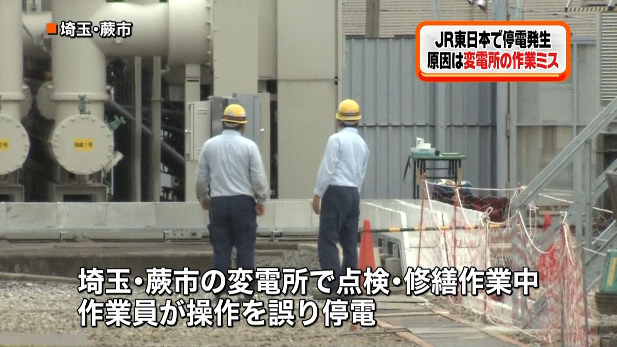ＪＲ東日本で停電　原因は作業員の操作ミス