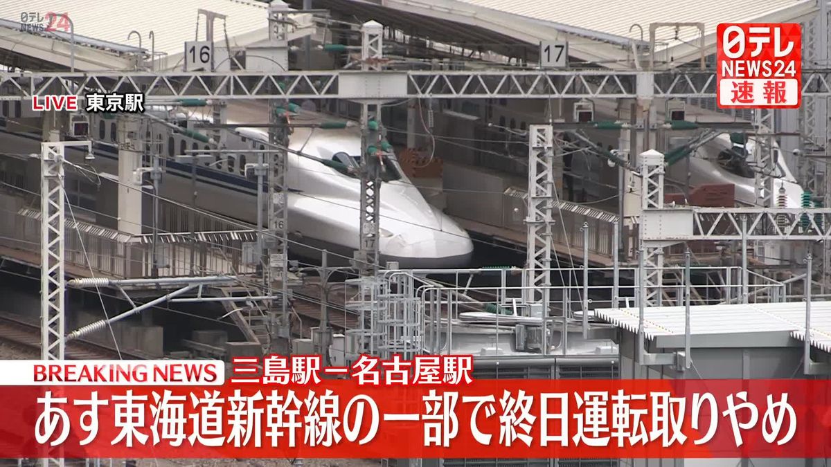 東海道新幹線　30日は三島駅～名古屋駅間で終日運転取りやめ　JR東海