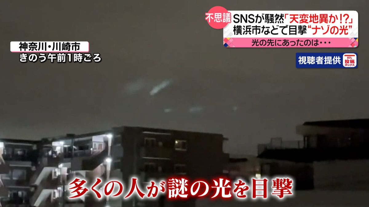 「天変地異じゃねーの？」　横浜・川崎で深夜に“謎の光”　多くの人が目撃