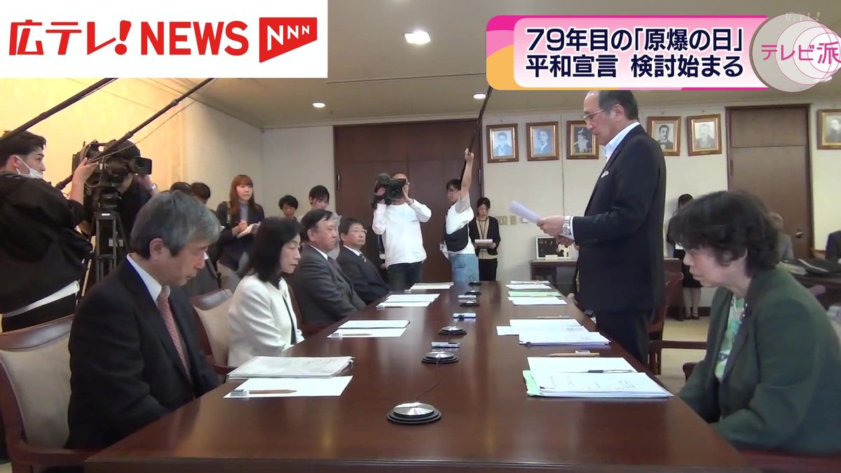 被爆79年目の「平和宣言」の検討会議が始まる　広島市