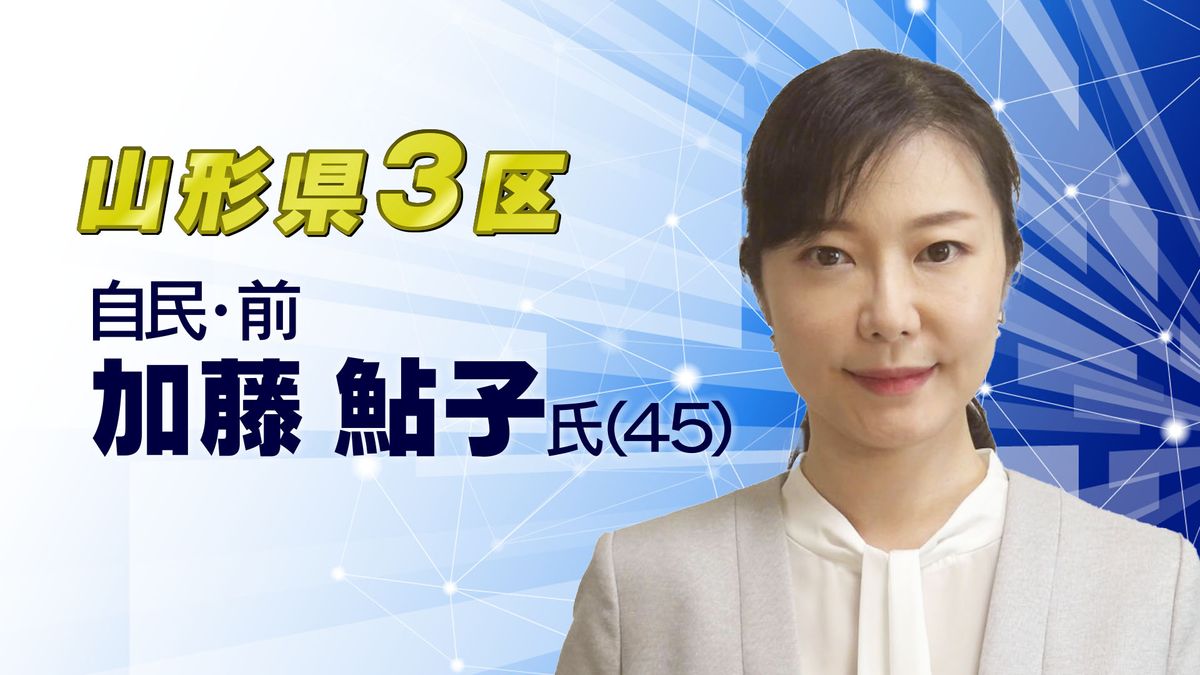 【当選確実】衆院選山形県３区　加藤鮎子氏（４５）　自民・前