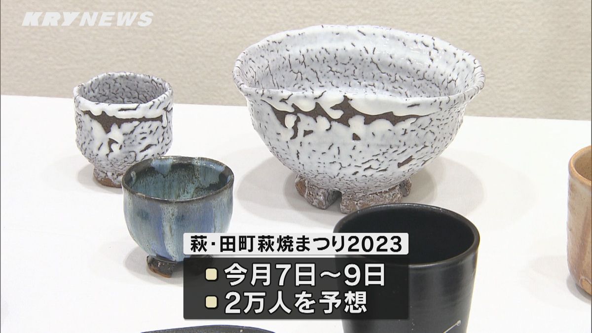 3万点の萩焼がずらり！ことしも「萩・田町萩焼まつり」開催へ　10月7日から3日間