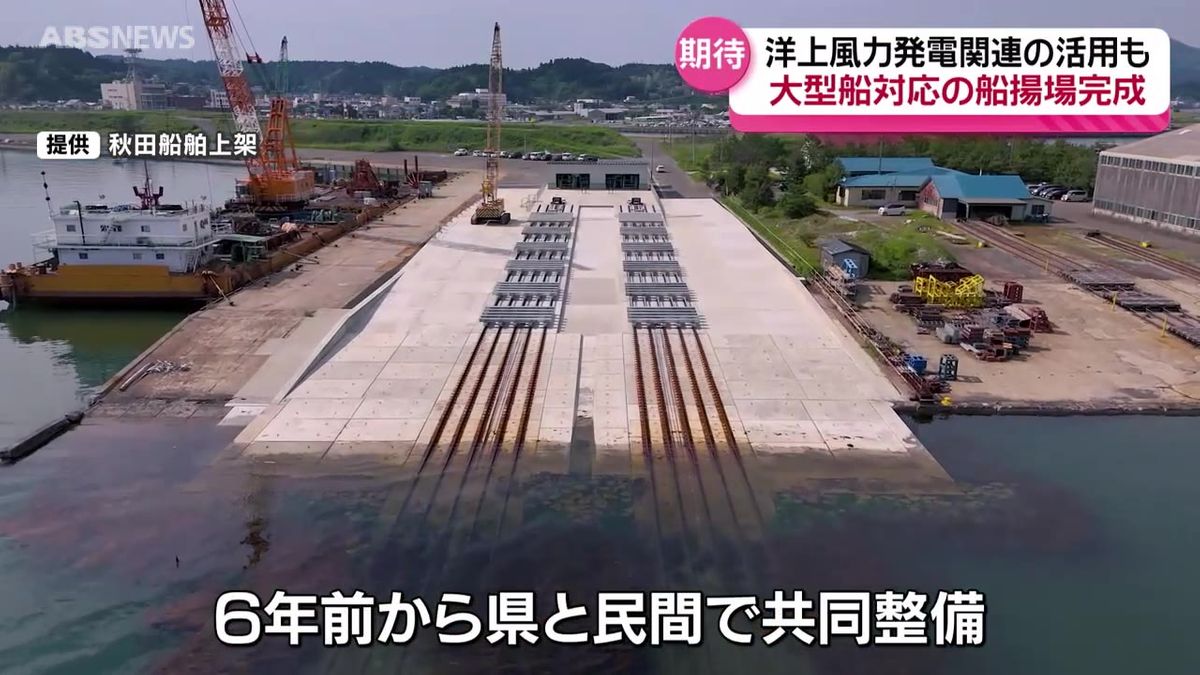 大型船のメンテナンスなどの活用に期待 日本海側で最大の「船揚場（ふなあげば）」男鹿市に完成