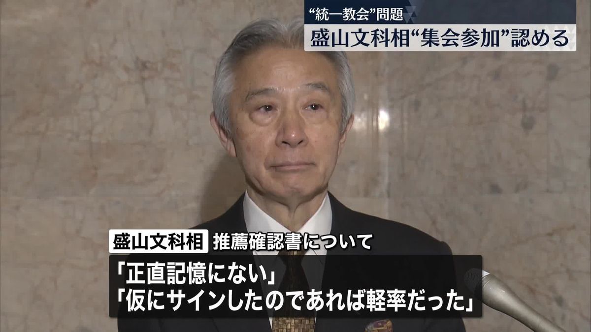 盛山文科相 “統一教会”側集会への参加を認める