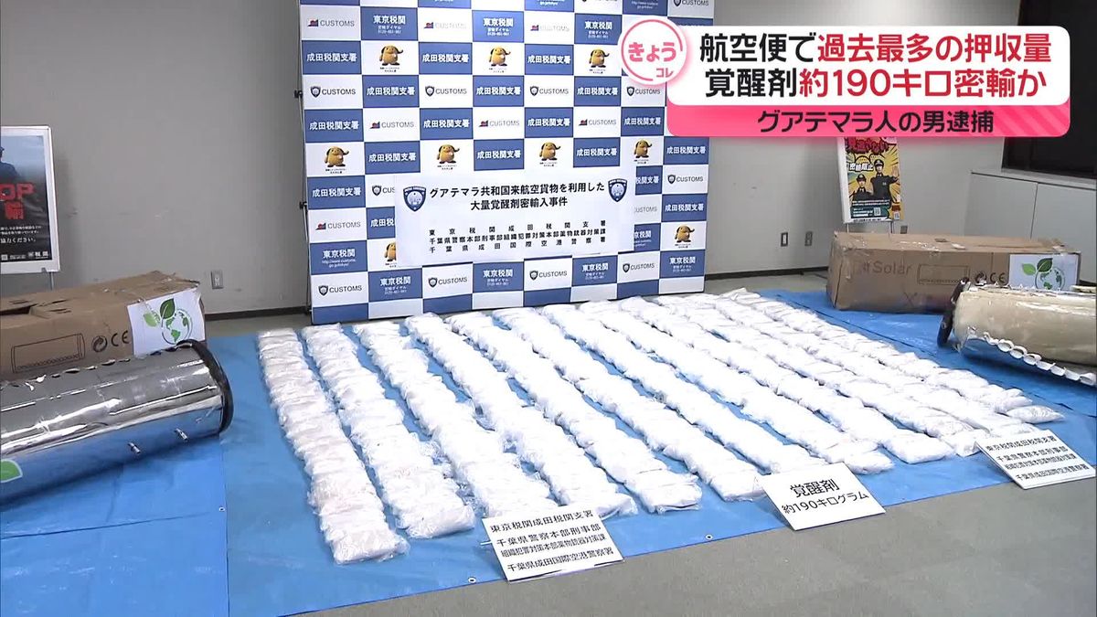 覚醒剤約190キロ密輸しようとしたか　グアテマラ国籍の男を逮捕　航空便で過去最多量