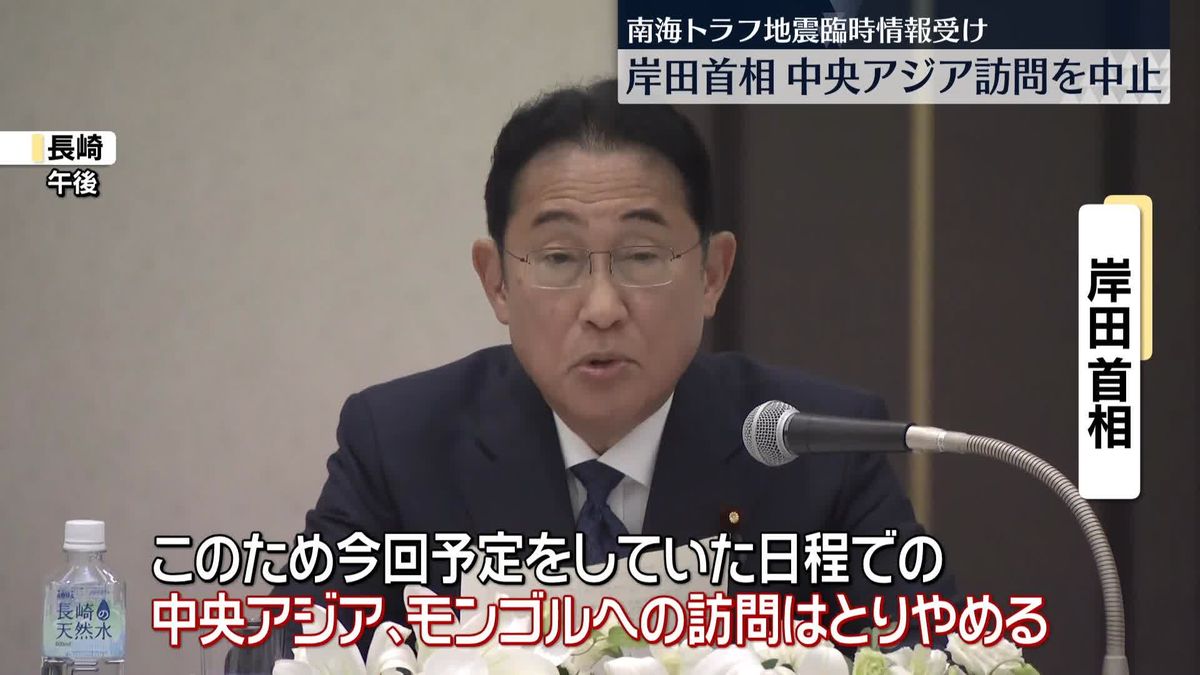 岸田首相、中央アジア訪問を取りやめ表明　南海トラフ地震臨時情報受け